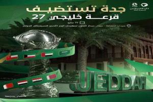 الإعلان عن موعد قرعة «خليجي 27» في جدة