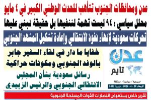 تصفح العدد الإلكتروني لـ #صحيفة  #عدن_تايم  الورقية .. عدد رقم 453