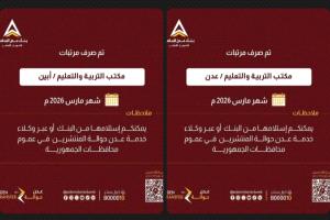 بدء صرف مرتبات شهر مارس 2026م لمعلمي عدن وأبين عبر بنك عدن الإسلامي للتمويل الأصغر