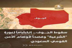 منصة إعلامية  : الجوف .. فضيحة مكتملة الأركان لشرعيةٍ بلا قرار وضربة قاصمة للرواية السعودية