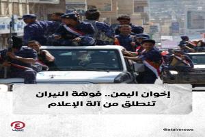 الإعلام الإخواني في اليمن يخدم أجندات سياسية على حساب الحقيقة