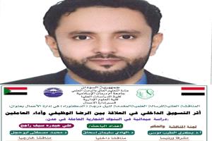 علي حيدر الجبيري ينال الدكتوراه بإشادة واسعة عن دور التسويق الداخلي في بنوك عدن