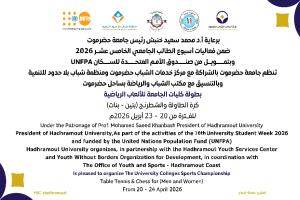 غداً..  انطلاق منافسات بطولة كليات جامعة حضرموت في لعبتي الشطرنج وكرة الطاولة 