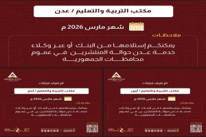بدء صرف مرتبات شهر مارس 2026م لمعلمي عدن وأبين ولحج عبر بنك عدن الإسلامي للتمويل الأصغر