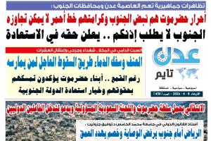 تصفح العدد الإلكتروني لـ #صحيفة  #عدن_تايم  الورقية .. عدد رقم 450