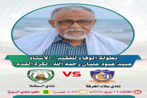 اليوم.. انطلاق بطولة الوفاء للفقيد عبيد عبود …بلقاء  نادي السلام  ونادي المكلا 