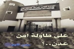 على طاولة امن عدن ..اين قتلة بو اليمامة وجواس والإدريسي والشيخ العقربي