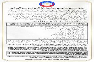 بيان صحفي صادر عن مجلس إدارة نادي نصر عدن الرياضي