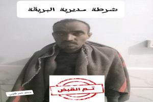 البريقة: شرطة المديرية تضبط شخصاً مختلاً هدد سلامة المواطنين خلال ساعة من مناشدة إعلامية