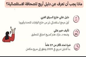 "أريج" تقدّم خلاصة دليلي الصحافة الاستقصائية وتدقيق المعلومات في ويبينار تفاعلي