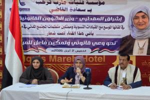 مؤسسة فتيات مأرب تنظّم لقاءً موسعًا لتعزيز الوعي القانوني وتمكين المرأة بحضور وزيرة الشؤون القانونية
