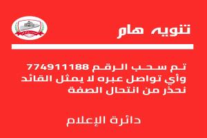 تنويه رسمي هام صادر عن مكتب القائد العام لقوات درع الوطن