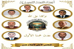 الكشف عن قوام اللجنة التحضيرية للمجلس الأعلى لأُصلاء عدن