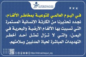 30% اطفال... ميون تحصي مقتل وإصابة 2989 شخصاً بالألغام في اليمن
