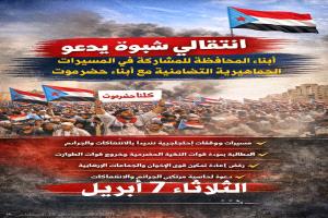 انتقالي شبوة يدعو أبناء المحافظة للاحتشاد غداً تضامناً مع حضرموت ووفاءً لشهدائها