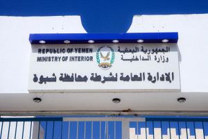 الأمن يكشف حقيقة العثور على جثة فتاة داخل حاوية نفايات خلف مستشفى شبوة العام