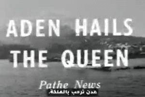 السفارة البريطانية تبث فيلما يعود الى قبل 72 عامًا في عدن