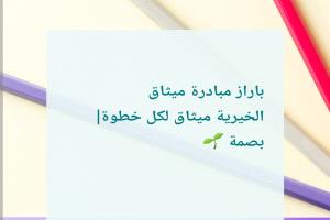 رائدات الأعمال في بازار ميثاق الخيري