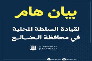 عاجل / توضيح رسمي بشأن الهجوم المسلح على مبنى السلطة المحلية في الضالع