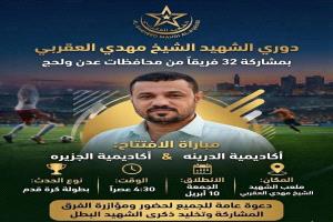 الجمعة 10 ابريل افتتاحية بطولة الشهيد الشيخ مهدي العقربي لفئة الممتاز للفرق الشعبية لكرة القدم