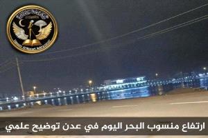 ارتفاع في منسوب مياه البحر على سواحل عدن، وما رافقه من قلق لدى البعض. ومن باب التوضيح العلمي والفلكي