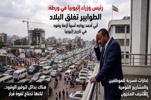 إثيوبيا على شفا الهاوية حين انقطع شريان الحياة من الخليج