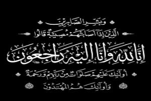 البقاء لله ال النهدي