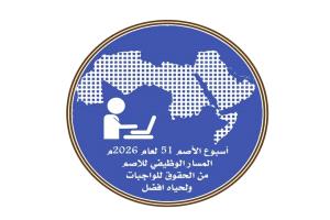 أسبوع الأصم العربي: بين ضجيج الشعارات وصمت الواقع