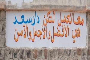 الى محافظ عدن :  دار سعد تاريخ وإرث؛ ولا يمثلها إلا من ارتبطت جذوره بآلامها وآمالها