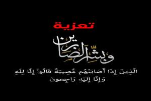 الدكتور الزعوري يعزّي الصماتي في وفاة والدته

