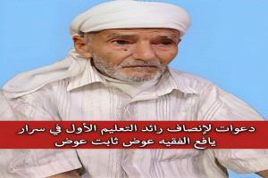 دعوات مجتمعية واسعة لإنصاف معلم الرعيل الأول بيافع سرار