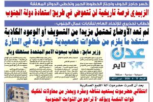 تصفح العدد الإلكتروني لـ #صحيفة  #عدن_تايم  الورقية .. عدد رقم 451