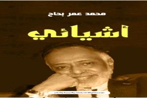 البحاح وأشياؤه المسكونان ببعضهما

