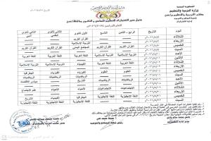 قراءة تربوية في جدول سير الاختبارات للتعليم الأساسي والثانوي العاصمة عدن 2025/2026م