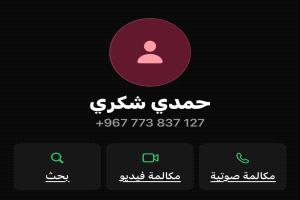 بيان : تعرض الرقم الخاص للقائد حمدي شكري لعملية اختراق إلكتروني وحالياً خارج عن سيطرتنا