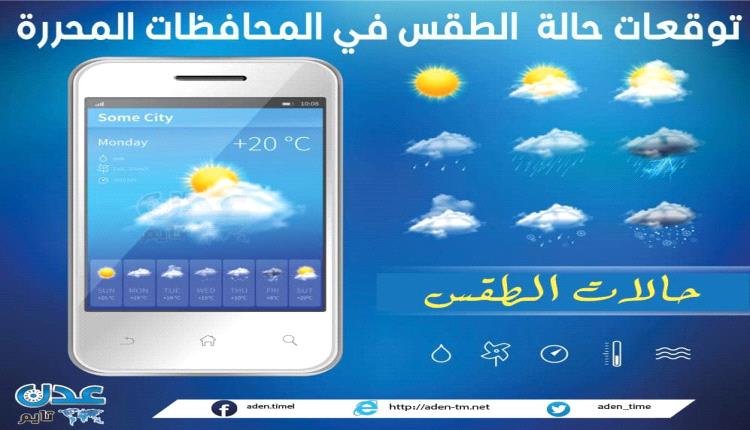 توقعات حالة الطقس في المحافظات الجنوبية 1 أغسطس 2026