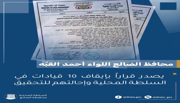 محافظ الضالع يوقف 10 مسؤولين ويُحيلهم للنيابة