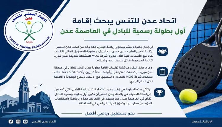 اتحاد عدن للتنس يبحث إقامة أول بطولة رسمية للبادل في العاصمة عدن