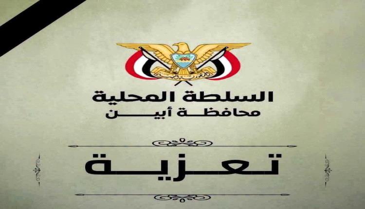 محافظ أبين يعزي في وفاة الشيخ صالح فضل الفضلي