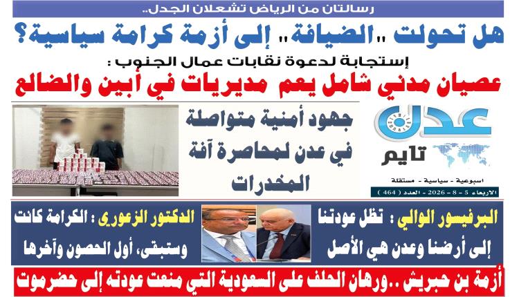 تصفح العدد الإلكتروني لـ #صحيفة  #عدن_تايم  الورقية .. عدد رقم 464