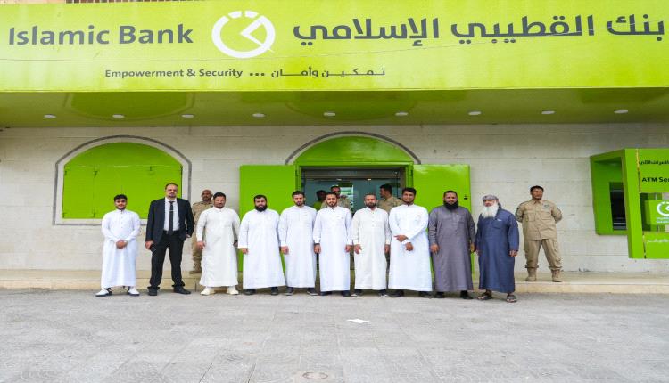 بنك القطيبي الإسلامي يفتتح فرعه الجديد في مديرية التواهي بالعاصمة عدن
