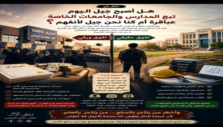 هل أصبح جيل اليوم تبع المدارس والجامعات الخاصة عباقرة… أم أن معايير التفوق تغيّرت؟