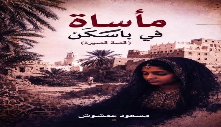 مأساة في باسَكَن (قصة قصيرة)