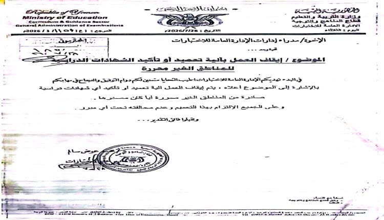 وزارة التربية والتعليم بعدن توقف التصديق على شهادات بعض الأعوام الدراسية الصادرة من مناطق سيطرة الحوثيين تجنباً للتزوير
