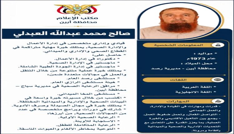 الرباش يكلف الدكتور صالح العبدلي بإدارة مستشفى الرازي بأبين