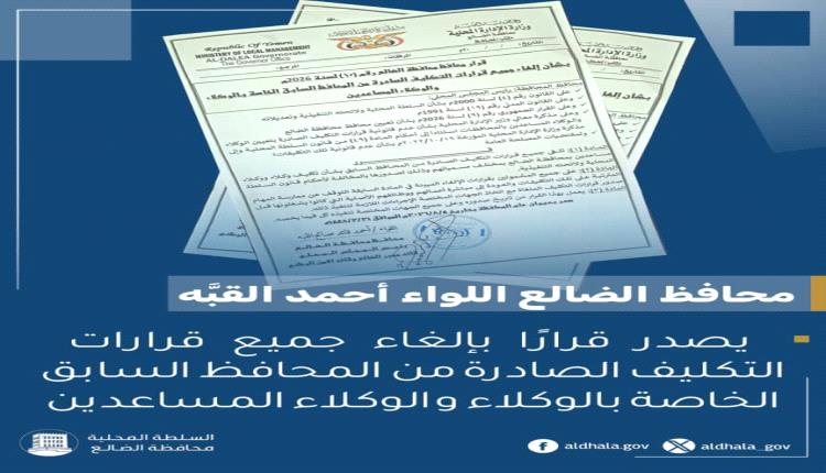 محافظ الضالع يلغي جميع قرارات تكليف الوكلاء والوكلاء المساعدين