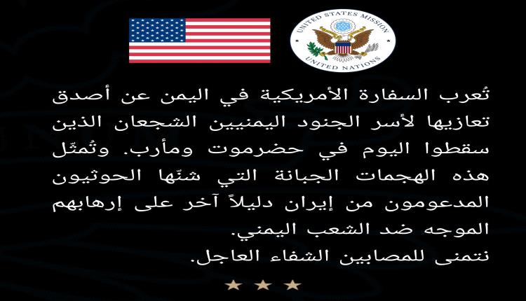 اول تعليق من السفارة الأمريكية على هجمات الحوثيين في مأرب وحضرموت