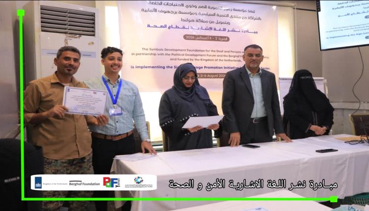 
مؤسسة (رموز) تختتم مبادرة نشر لغة الإشارة لقطاعي الصحة والأمن وتوزيع شهادات المشاركة للمشاركين في عدن
