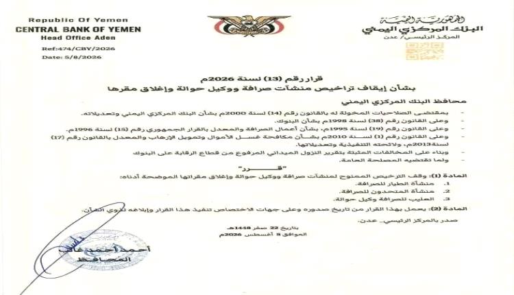 البنك المركزي يوقف تراخيص 3 صرافات في عدن