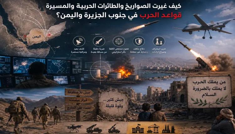 كيف غيرت الصواريخ والطائرات الحربية والمسيرة قواعد الحرب في جنوب الجزيرة واليمن؟